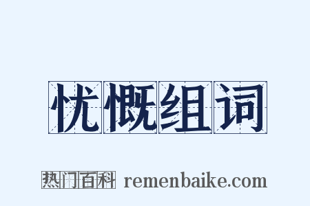 忧慨组词是什么意思的图片